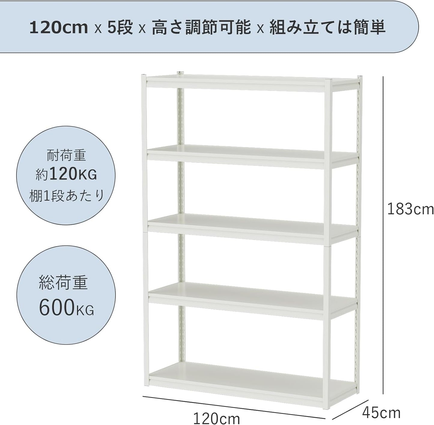 WHESWELLスチールラック メタルラック 幅120×奥行45×高さ183cm 耐荷重600KG 5段 高さ調整可能 自由に組み合わせ 防サビ加工 事務所 業務用 倉庫用 白